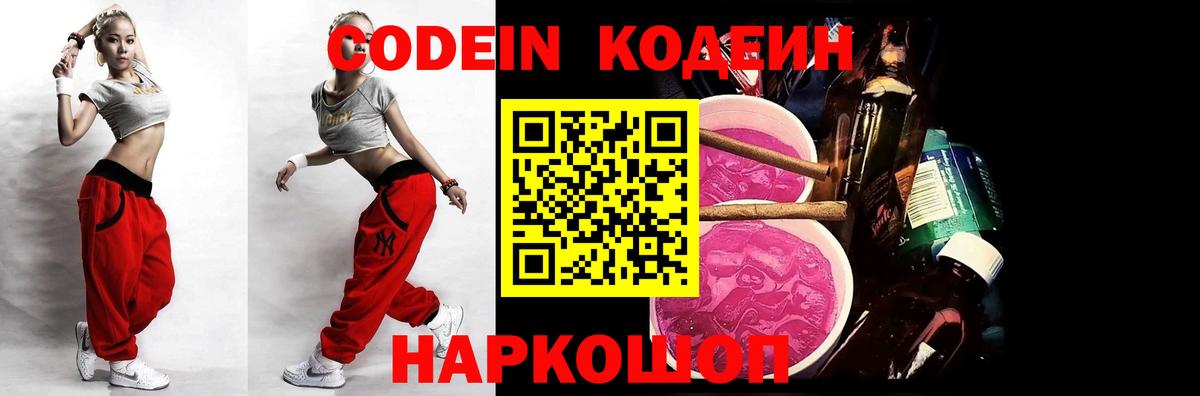 Кодеин Purple Drank Ростов-на-Дону
